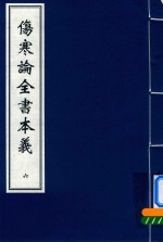 伤寒论全书本义  6 封面