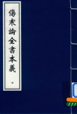 伤寒论全书本义  7 封面