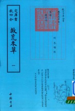 救荒本草  1 封面