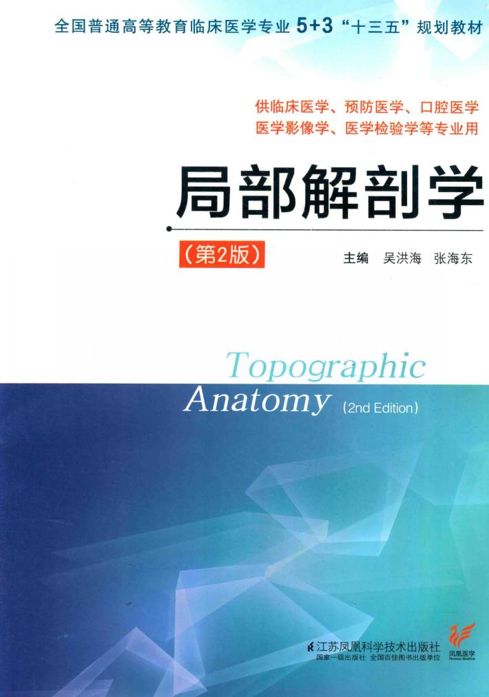 局部解剖学 封面