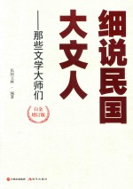 细说民国大文人  那些文学大师们 封面