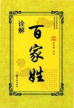 百家姓诠解 封面