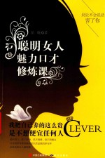 聪明女人魅力口才修炼课  别让不会说话害了你 封面