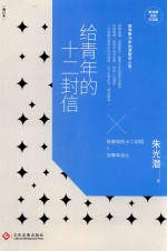 给青年的十二封信 封面