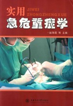 实用急危重症学 封面