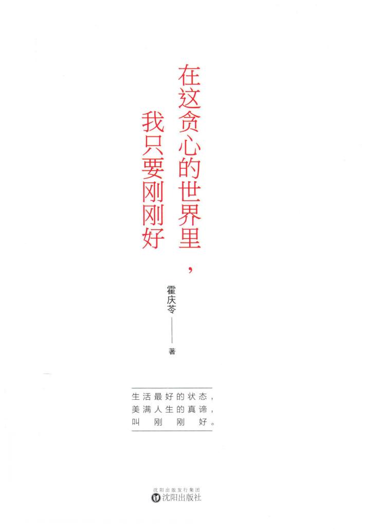 在这贪心的世界里，我只要刚刚好 封面