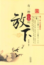 有一种心态叫放下  精华版 封面