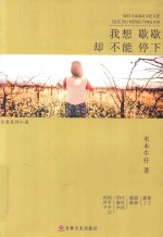 我想歇歇却不能停下 封面