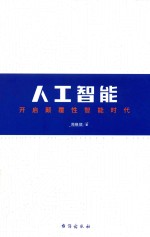人工智能  开启颠覆性智能时代 封面