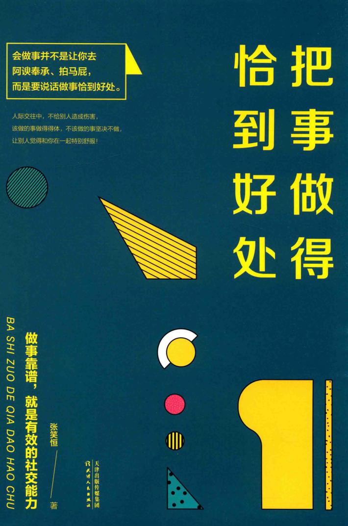 把事做得恰到好处 封面