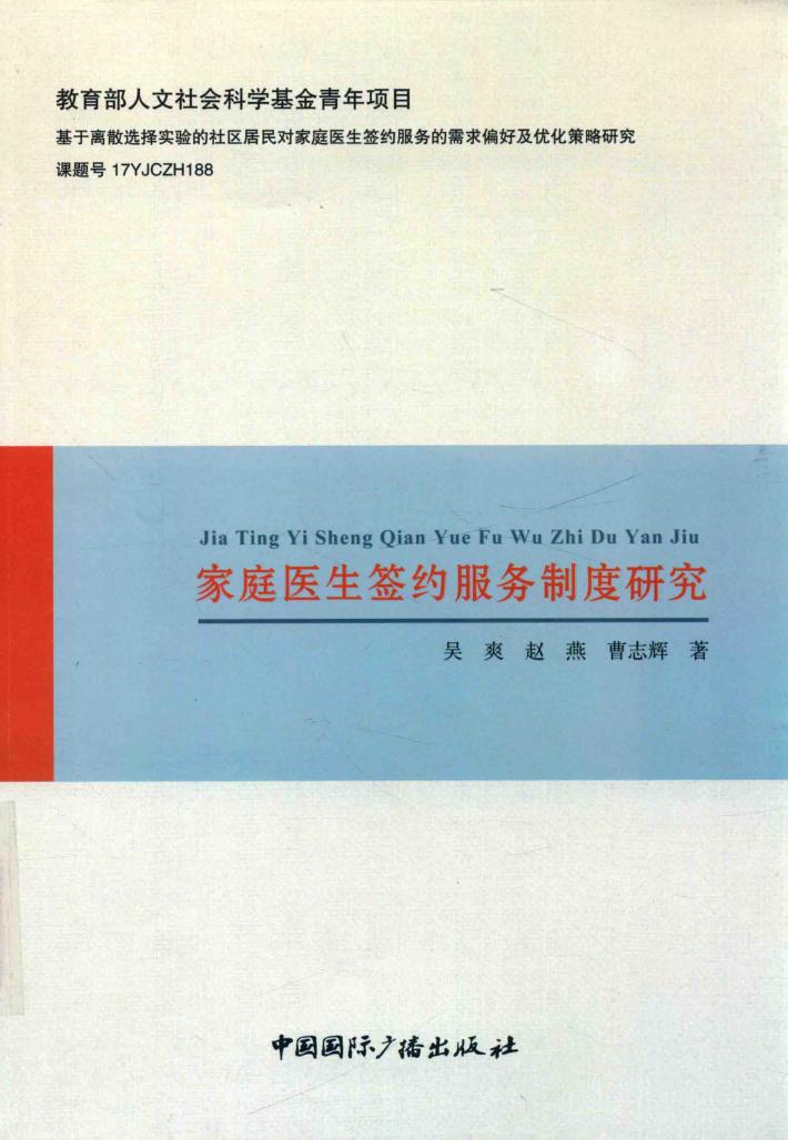 家庭医生签约服务制度研究 封面
