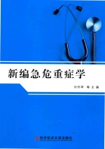 新编急危重症学 封面