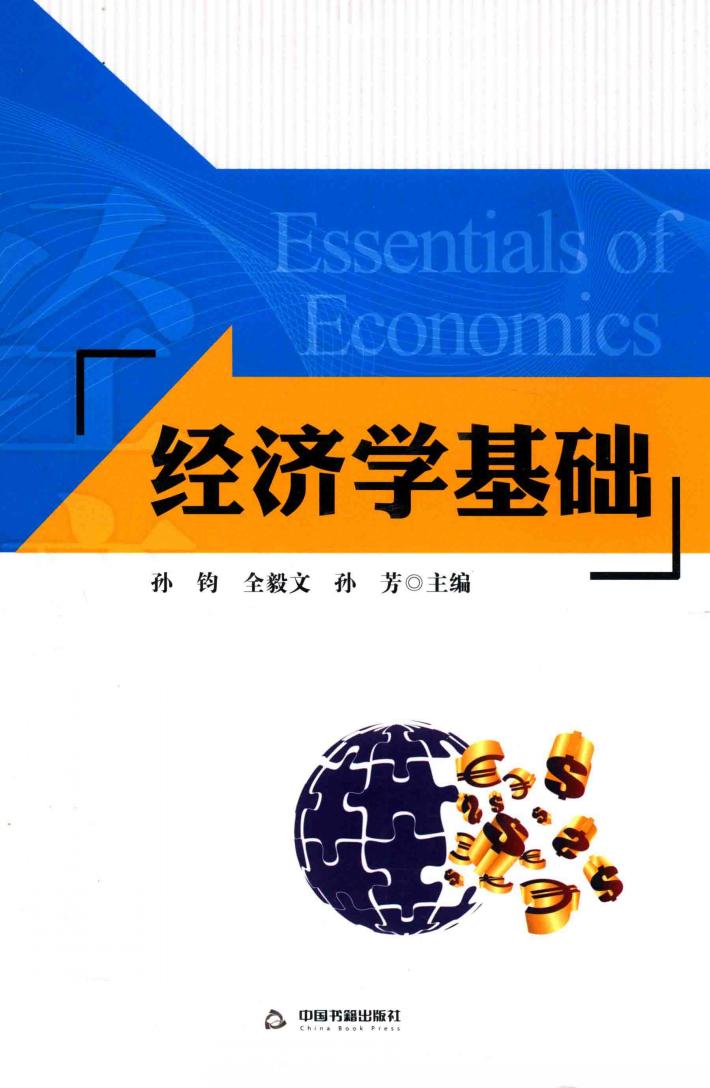 经济学基础 封面