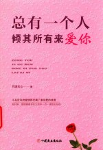 总有一个人倾其所有来爱你 封面