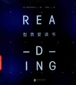 型男爱读书 封面