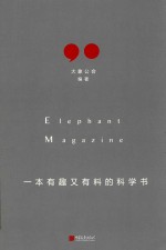 一本有趣又有料的科学书 封面