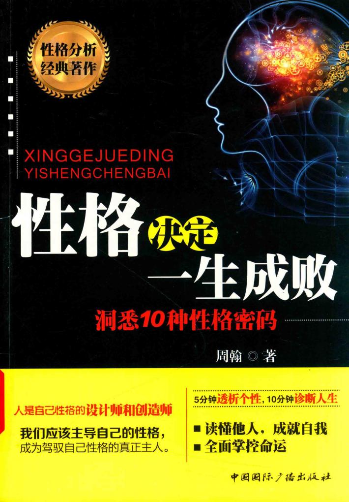 性格决定一生成败 封面