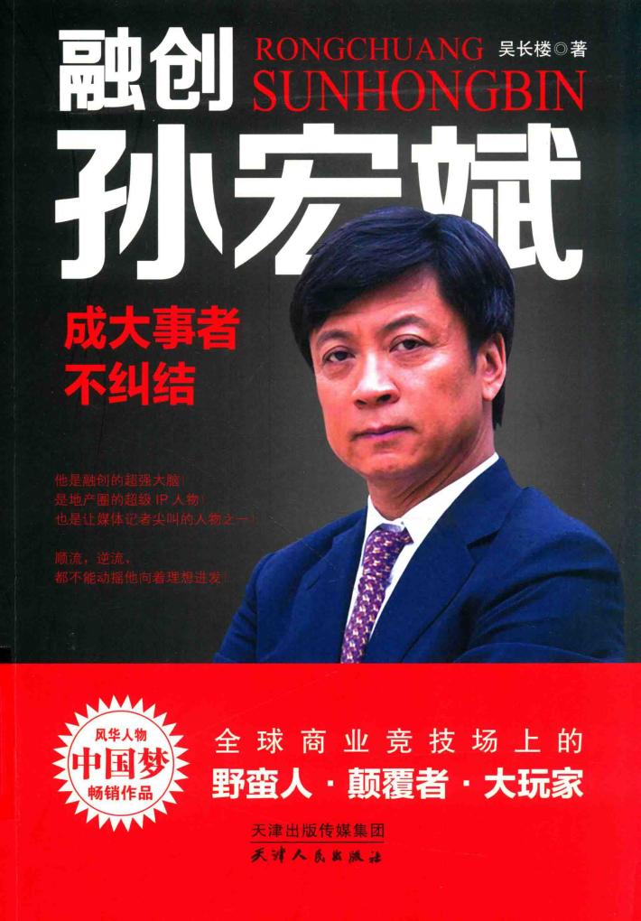 融创孙宏斌  成大事者不纠结 封面