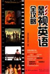 影视英语全攻略 封面