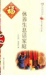 休养生息话家庭 封面