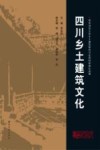 四川乡土建筑文化 封面