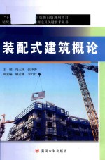 装配式混凝土建筑基础理论及关键技术丛书  “十三五”国家重点出版物出版规划项目  装配式建筑概论 封面
