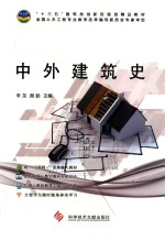 中外建筑史 封面