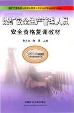 煤矿安全生产管理人员安全资格复训教材  复训 封面