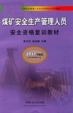 煤矿主要负责人和安全管理人员安全资格培训系列教材  煤矿安全生产管理人员安全资格复训教材  2017年新版 封面