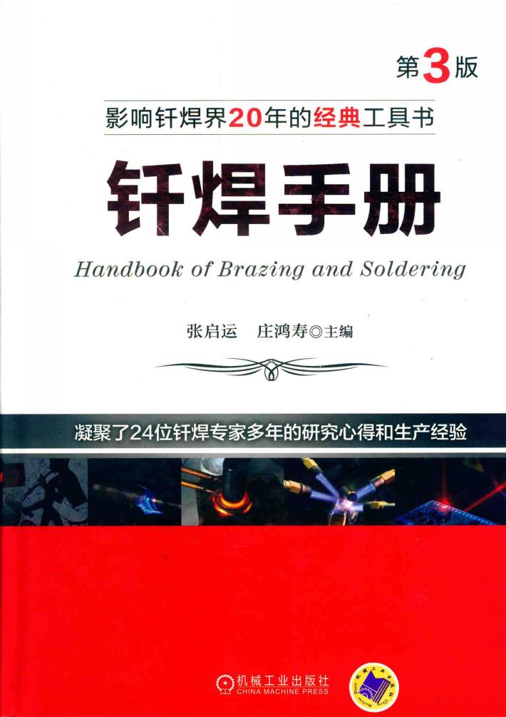 钎焊手册  第3版 封面