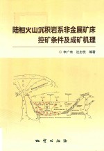 陆相火山沉积岩系非金属矿床控矿条件及成矿机理 封面