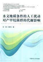 水文地质条件的人工扰动对产甲烷菌群的代谢影响 封面