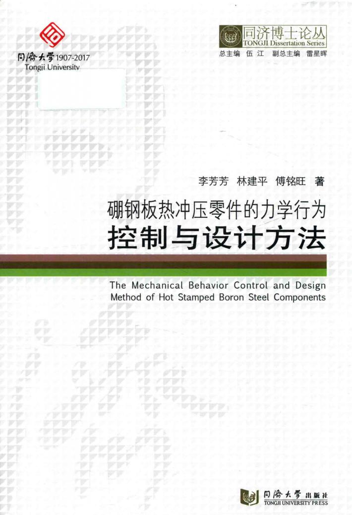 硼钢板热冲压零件的力学行为  控制与设计方法 封面