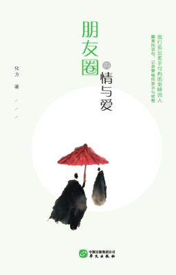 朋友圈的情与爱 封面