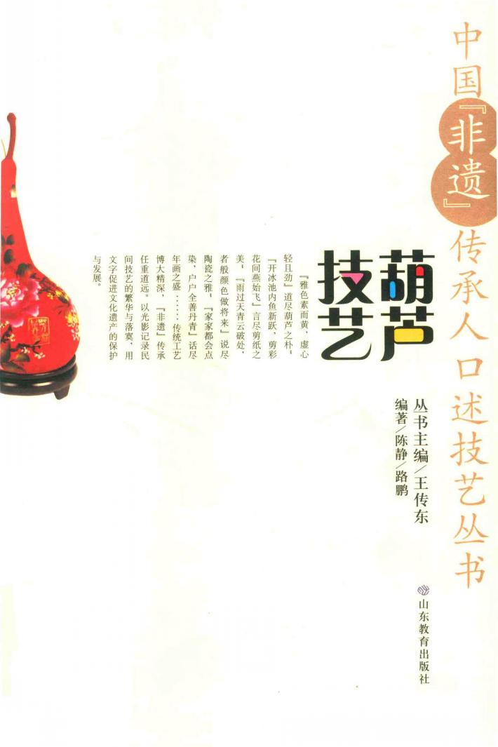 中国“非遗”传承人口述技艺丛书  葫芦技艺 封面