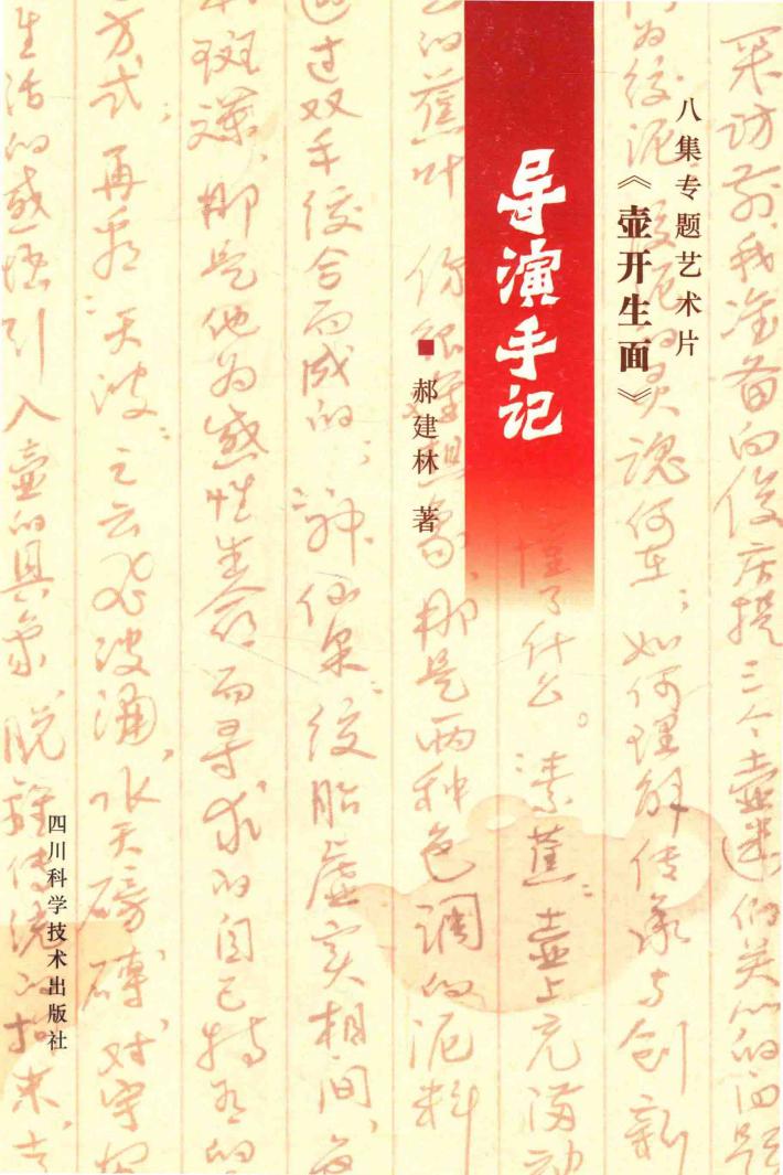 八集专题艺术片  《壶开生面》导演手记 封面