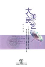 大美民艺  四川泸州分水油纸伞传统工艺的独特性研究及设计转型的可行性分析 封面