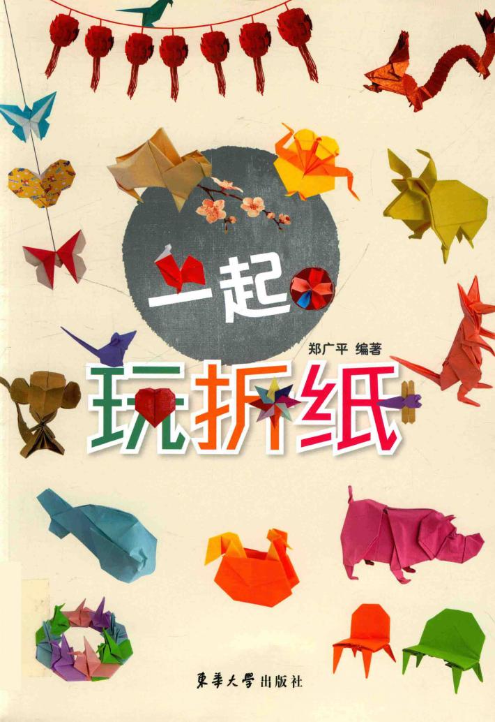 一起玩折纸 封面