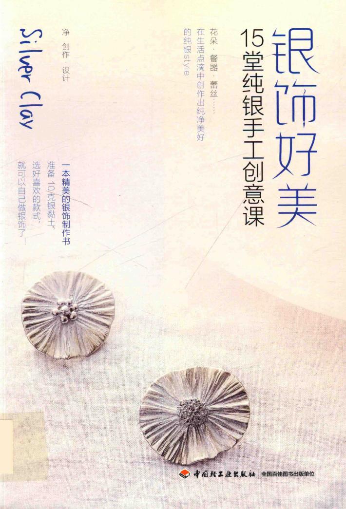 银饰好美  15堂纯银手工创意课 封面