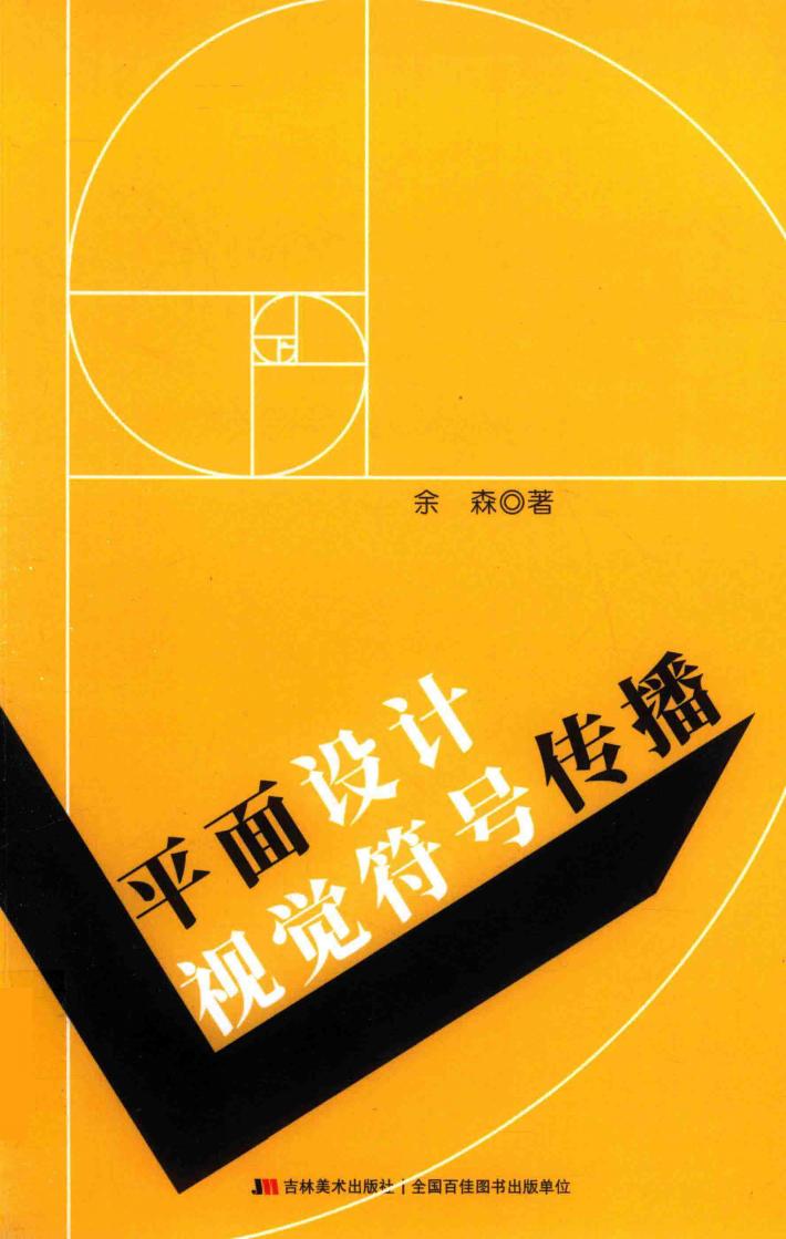 平面设计视觉符号传播 封面