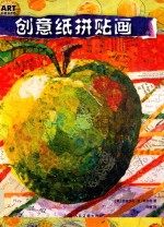 创意纸拼贴画 封面
