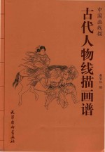 中国画线描  古代人物线描画普 封面
