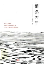 悄然30年 封面