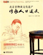 金漆镶嵌髹饰技艺  北京非物质文化遗产传承人口述史 封面