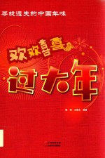 欢欢喜喜过大年  寻找遗失的中国年味 封面