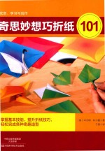 奇思妙想巧折纸101 封面