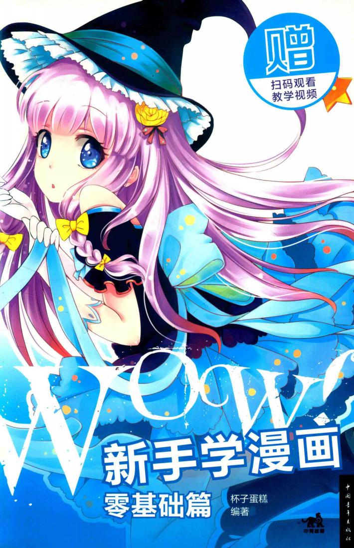 WOW！新手学漫画  零基础篇 封面