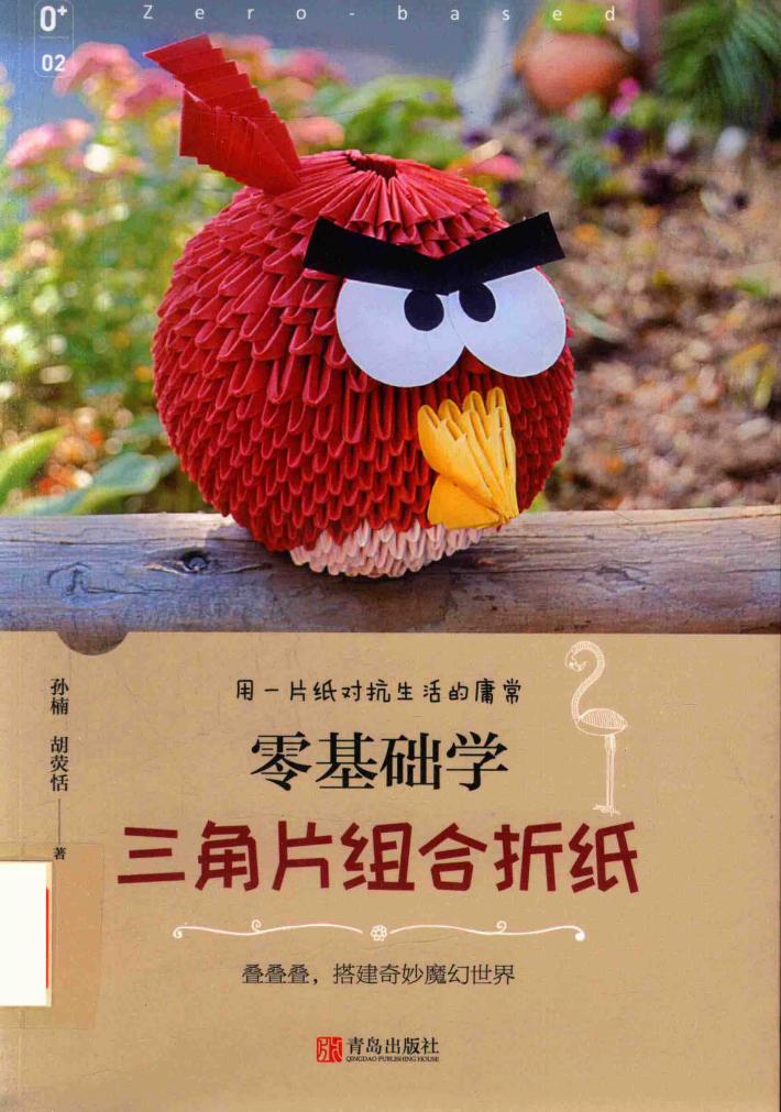 零基础学三角片组合折纸 封面