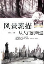 风景素描从入门到精通 封面