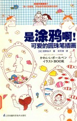是涂鸦啊！  可爱的圆珠笔插画 封面
